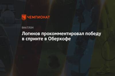 Логинов прокомментировал победу в спринте в Оберхофе