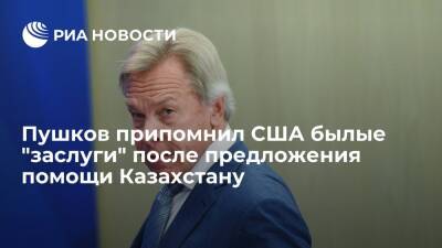 Сенатор Пушков о предложенной США "помощи" Казахстану: от нее надо бежать в другую сторону