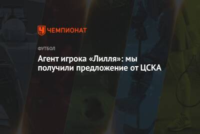 Агент игрока «Лилля»: мы получили предложение от ЦСКА