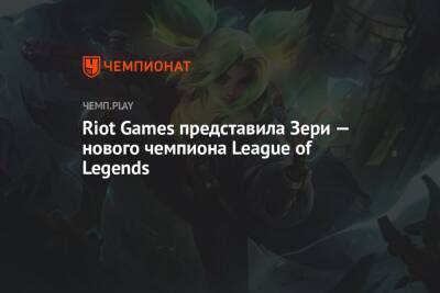 Riot Games представила Зери — нового чемпиона League of Legends