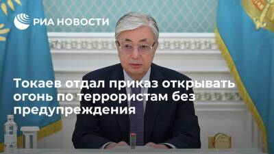 Президент Казахстана Токаев приказал открывать огонь по террористам на поражение