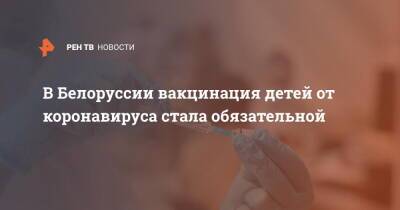 В Белоруссии вакцинация детей от коронавируса стала обязательной