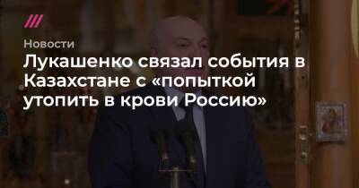 Лукашенко связал события в Казахстане с «попыткой утопить в крови Россию»
