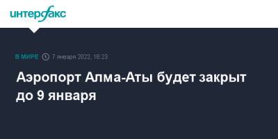 Аэропорт Алма-Аты будет закрыт до 9 января - interfax.ru - Москва - Россия - Казахстан - Алма-Ата - Шымкент - Атырау - Туркестан - Минобороны