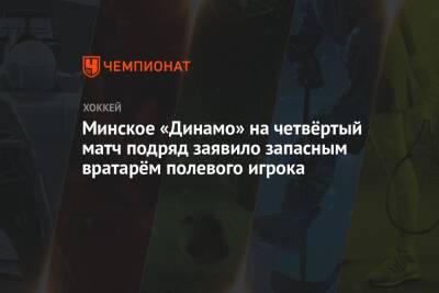 Минское «Динамо» на четвёртый матч подряд заявило запасным вратарём полевого игрока