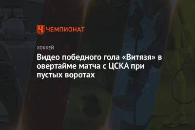 Видео победного гола «Витязя» в овертайме матча с ЦСКА при пустых воротах