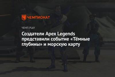 Создатели Apex Legends представили событие «Тёмные глубины» и морскую карту