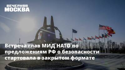 Встреча глав МИД НАТО по предложениям РФ о безопасности стартовала в закрытом формате