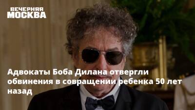Роберт Дилан - Адвокаты Боба Дилана отвергли обвинения в совращении ребенка 50 лет назад - vm.ru - США