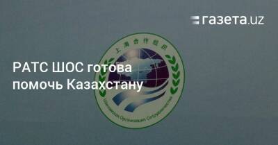 РАТС ШОС готова помочь Казахстану