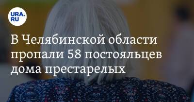 В Челябинской области пропали 58 постояльцев дома престарелых
