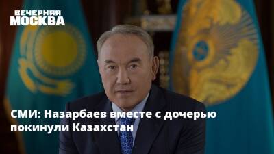 СМИ: Назарбаев вместе с дочерью покинули Казахстан