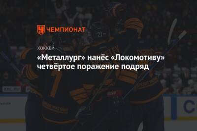 «Металлург» нанёс «Локомотиву» четвёртое поражение подряд
