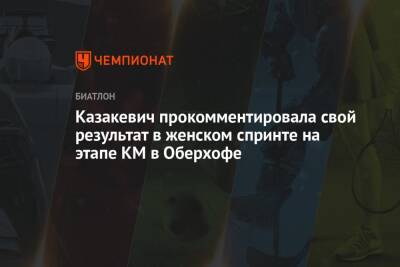 Казакевич прокомментировала свой результат в женском спринте на этапе КМ в Оберхофе