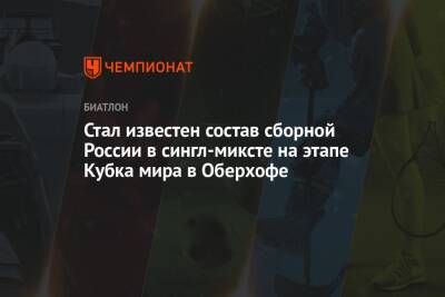 Стал известен состав сборной России в сингл-миксте на этапе Кубка мира в Оберхофе
