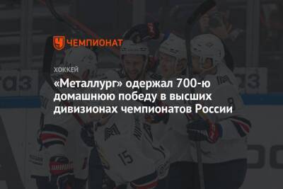 «Металлург» одержал 700-ю домашнюю победу в высших дивизионах чемпионатов России