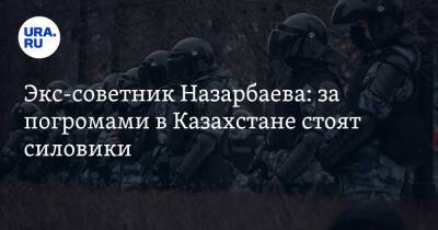 Нурсултан Назарбаев - Ермухамет Ертысбаев - Экс-советник Назарбаева: за погромами в Казахстане стоят силовики - ura.news - Казахстан - Алма-Ата