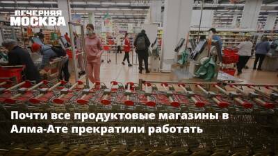 Почти все продуктовые магазины в Алма-Ате прекратили работать