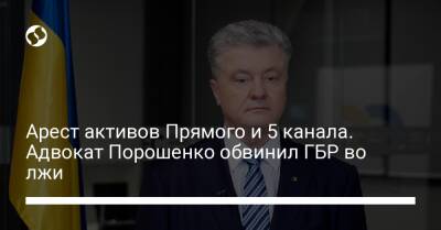 Арест активов Прямого и 5 канала. Адвокат Порошенко обвинил ГБР во лжи