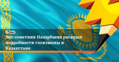 Экс-советник Назарбаева раскрыл подробности госизмены в Казахстане