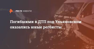 Погибшими в ДТП под Ульяновском оказались юные регбисты