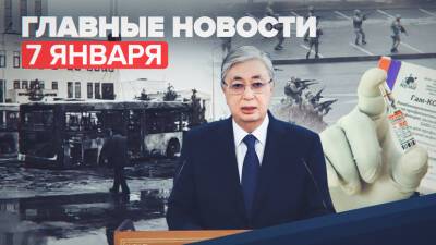 Новости дня — 7 января: третье обращение президента Казахстана, взрыв газа в Пензе