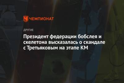 Президент федерации бобслея и скелетона высказалась о скандале с Третьяковым на этапе КМ