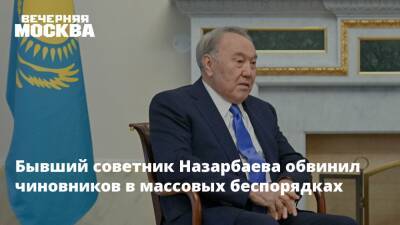 Бывший советник Назарбаева обвинил чиновников в массовых беспорядках