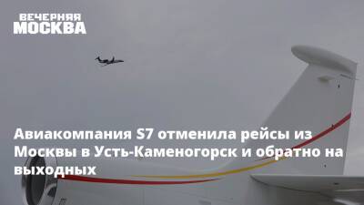 Авиакомпания S7 отменила рейсы из Москвы в Усть-Каменогорск и обратно на выходных