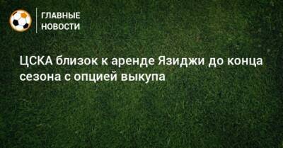 ЦСКА близок к аренде Язиджи до конца сезона с опцией выкупа