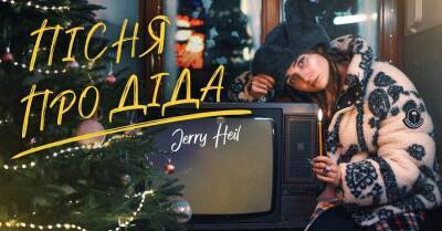 Премьеры недели: новая рождественская песня от Федишин, трек про деда от Jerry Heil и колядка Мирзояна