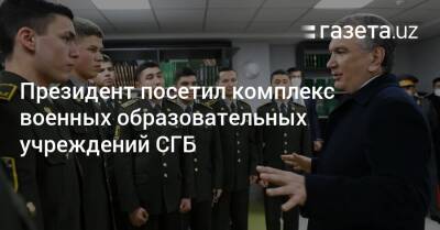 Президент посетил комплекс военных образовательных учреждений СГБ