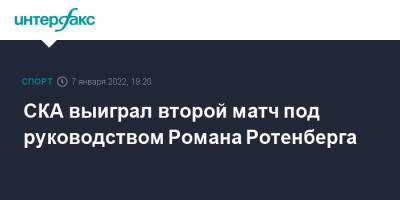 СКА выиграл второй матч под руководством Романа Ротенберга