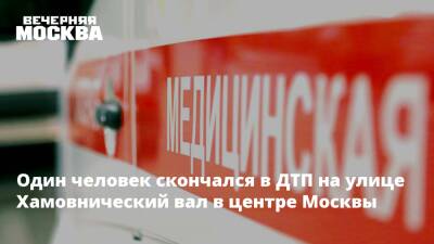 Один человек скончался в ДТП на улице Хамовнический вал в центре Москвы