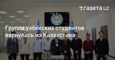 Группа узбекских студентов вернулась из Казахстана