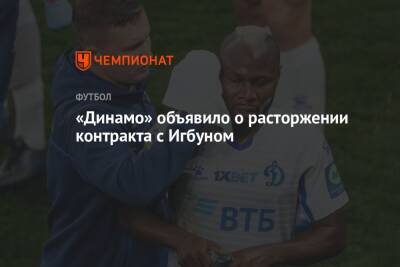 «Динамо» объявило о расторжении контракта с Игбуном
