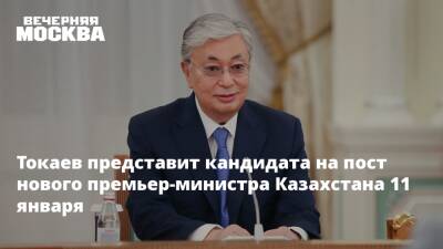 Токаев представит кандидата на пост нового премьер-министра Казахстана 11 января