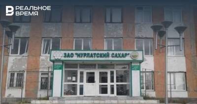 Кредиторы обанкроченного завода «Нурлатский сахар» заявили требования в размере 426,5 миллионов рублей