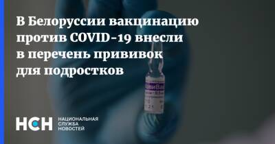 В Белоруссии вакцинацию против COVID-19 внесли в перечень прививок для подростков