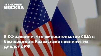 В СФ заявили, что вмешательство США в беспорядки в Казахстане повлияет на диалог с РФ