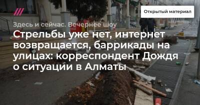 Стрельбы уже нет, интернет возвращается, баррикады на улицах: корреспондент Дождя о ситуации в Алматы