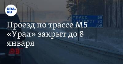 Проезд по трассе М5 «Урал» закрыт до 8 января