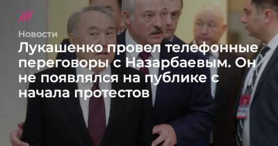 Лукашенко провел телефонные переговоры с Назарбаевым. Он не появлялся на публике с начала протестов