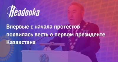 Впервые с начала протестов появилась весть о первом президенте Казахстана