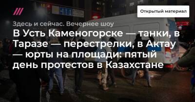 В Усть Каменогорске — танки, в Таразе — перестрелки, в Актау — юрты на площади: пятый день протестов в Казахстане