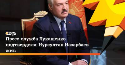Пресс-служба Лукашенко подтвердила: Нурсултан Назарбаев жив