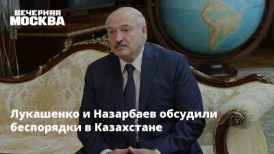 Лукашенко и Назарбаев обсудили беспорядки в Казахстане