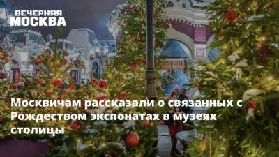 Москвичам рассказали о связанных с Рождеством экспонатах в музеях столицы