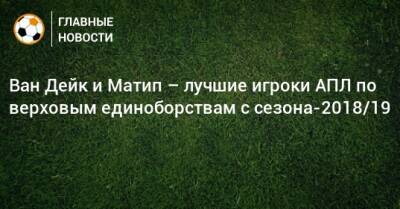 Ван Дейк и Матип – лучшие игроки АПЛ по верховым единоборствам с сезона-2018/19