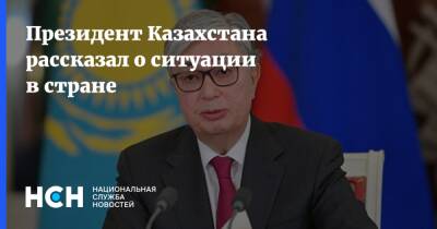 Президент Казахстана рассказал о ситуации в стране
